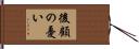 後顧の憂い Hand Scroll