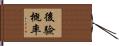 後驗概率 Hand Scroll