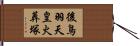後鳥羽天皇火葬塚 Hand Scroll