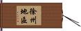 徐州地區 Hand Scroll