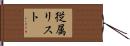 従属リスト Hand Scroll