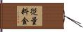 従量料金 Hand Scroll