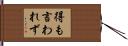 得も言われず Hand Scroll