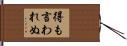 得も言われぬ Hand Scroll
