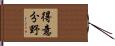 得意分野 Hand Scroll