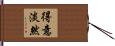 得意淡然 Hand Scroll