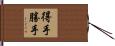 得手勝手 Hand Scroll