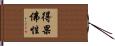 得果佛性 Hand Scroll