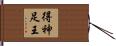 得神足王 Hand Scroll