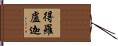 得羅盧迦 Hand Scroll