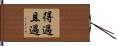 得過且過 Hand Scroll