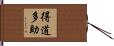 得道多助 Hand Scroll