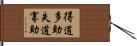 得道多助，失道寡助 Hand Scroll