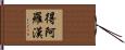 得阿羅漢 Hand Scroll