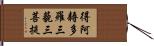 得阿耨多羅三藐三菩提 Hand Scroll