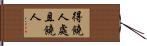 得饒人處且饒人 Hand Scroll