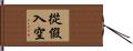 從假入空 Hand Scroll