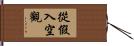 從假入空觀 Hand Scroll