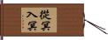 從冥入冥 Hand Scroll