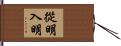 從明入明 Hand Scroll