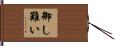 御し難い Hand Scroll