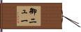 御ニュー Hand Scroll