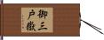 御三戸嶽 Hand Scroll