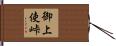 御上使峠 Hand Scroll
