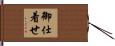 御仕着せ Hand Scroll