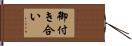御付き合い Hand Scroll