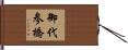 御代参橋 Hand Scroll
