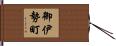 御伊勢町 Hand Scroll
