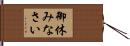 御休みなさい Hand Scroll