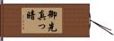 御先真っ暗 Hand Scroll