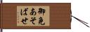 御免あそばせ Hand Scroll
