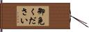 御免ください Hand Scroll