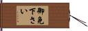 御免下さい Hand Scroll