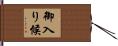 御入り候 Hand Scroll