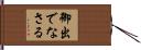 御出でなさる Hand Scroll