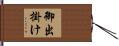 御出掛け Hand Scroll