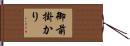 御前掛かり Hand Scroll