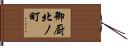 御厨北ノ町 Hand Scroll