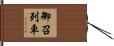 御召列車 Hand Scroll