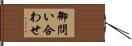 御問い合わせ Hand Scroll