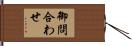 御問合わせ Hand Scroll