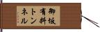 御坂有料トンネル Hand Scroll