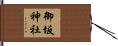 御坂神社 Hand Scroll