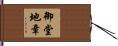 御堂地章 Hand Scroll