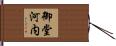 御堂河内 Hand Scroll