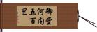 御堂河内五百里 Hand Scroll